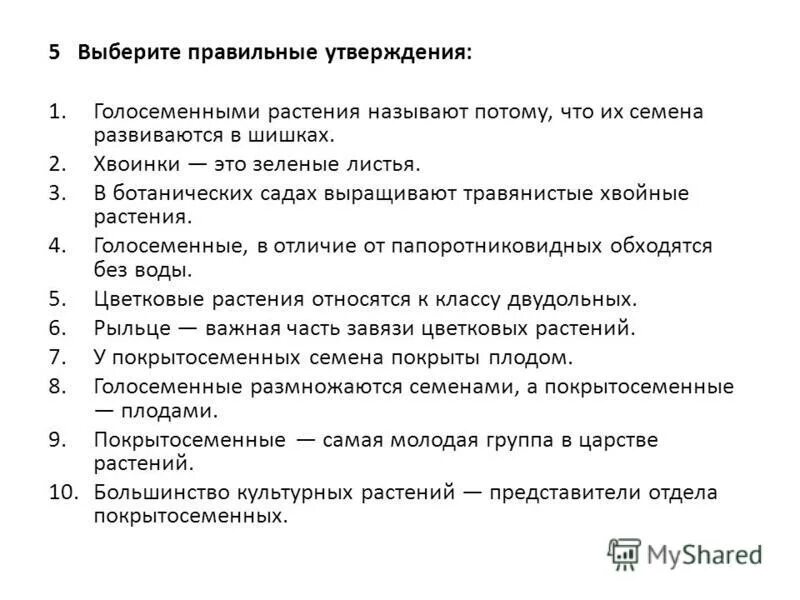 выберите правильные утверждения. по каким признакам можно узнать голосеменные. тест голосеменные 7 класс с ответами. тест голосеменные 7 класс с ответами. сравнить голосеменные и покрытосеменные растения.