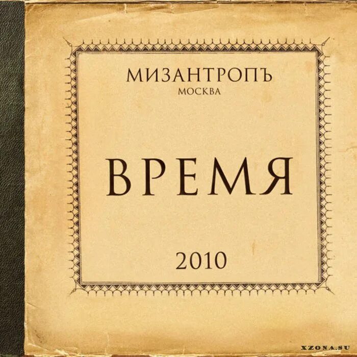 Мизантроп клуб екатеринбург. Мизантропия надпись. Мизантроп. Мизантроп обложка. Мизантроп арты.