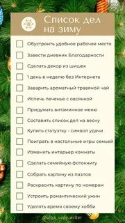 Список дел на зиму