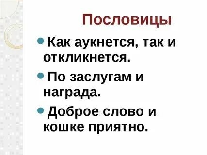 Пословицы к сказке два брата 3 класс. Пословицы к сказке два брата 3 класс