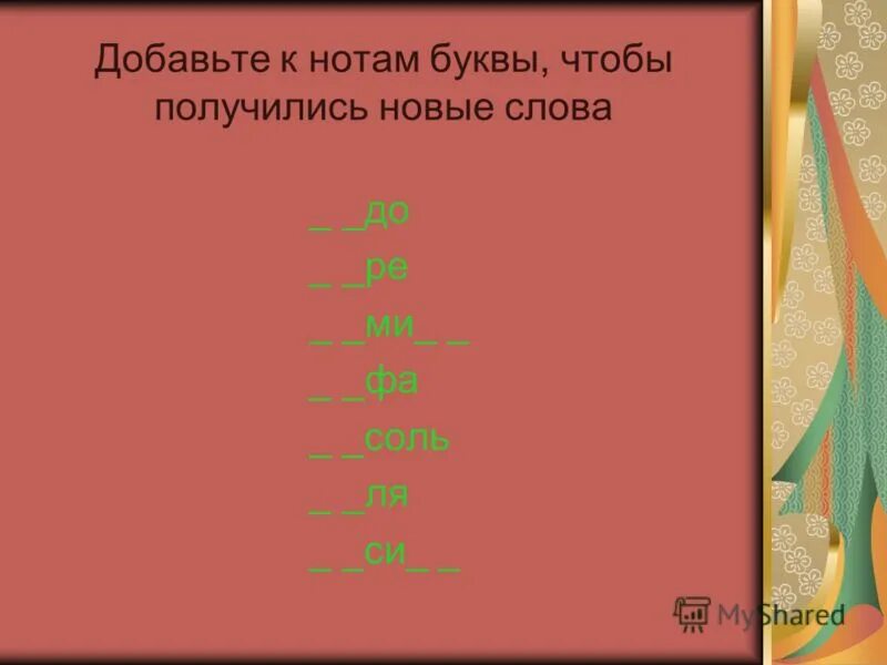 Вставьте буквы чтобы получились слова. Добавь к нотам буквы чтобы получились новые слова. Добавь букву чтобы получилось слово. К слову прибавить букву чтобы получилось новое слово. Добавь букву чтобы получилось новое слово.