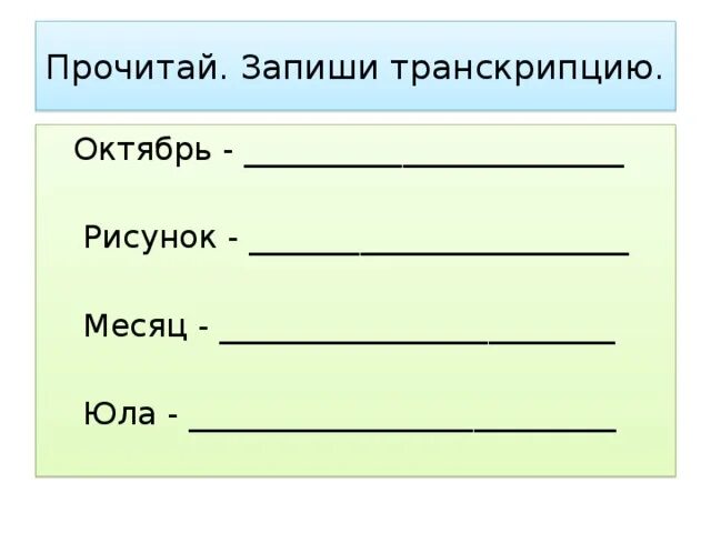 Транскрипция слова обозначаешь. Октябрь транскрипция. Транскрипция слова октябрь. Запиши слово по транскрипции. Транскрипция Юла. 2 Класс..