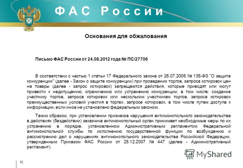 Соответствии с частью 4 статьи. Письмо в ФАС. Ответ ФАС на жалобу. Ответ ФАС на запрос. Ответ на запрос антимонопольной службы.