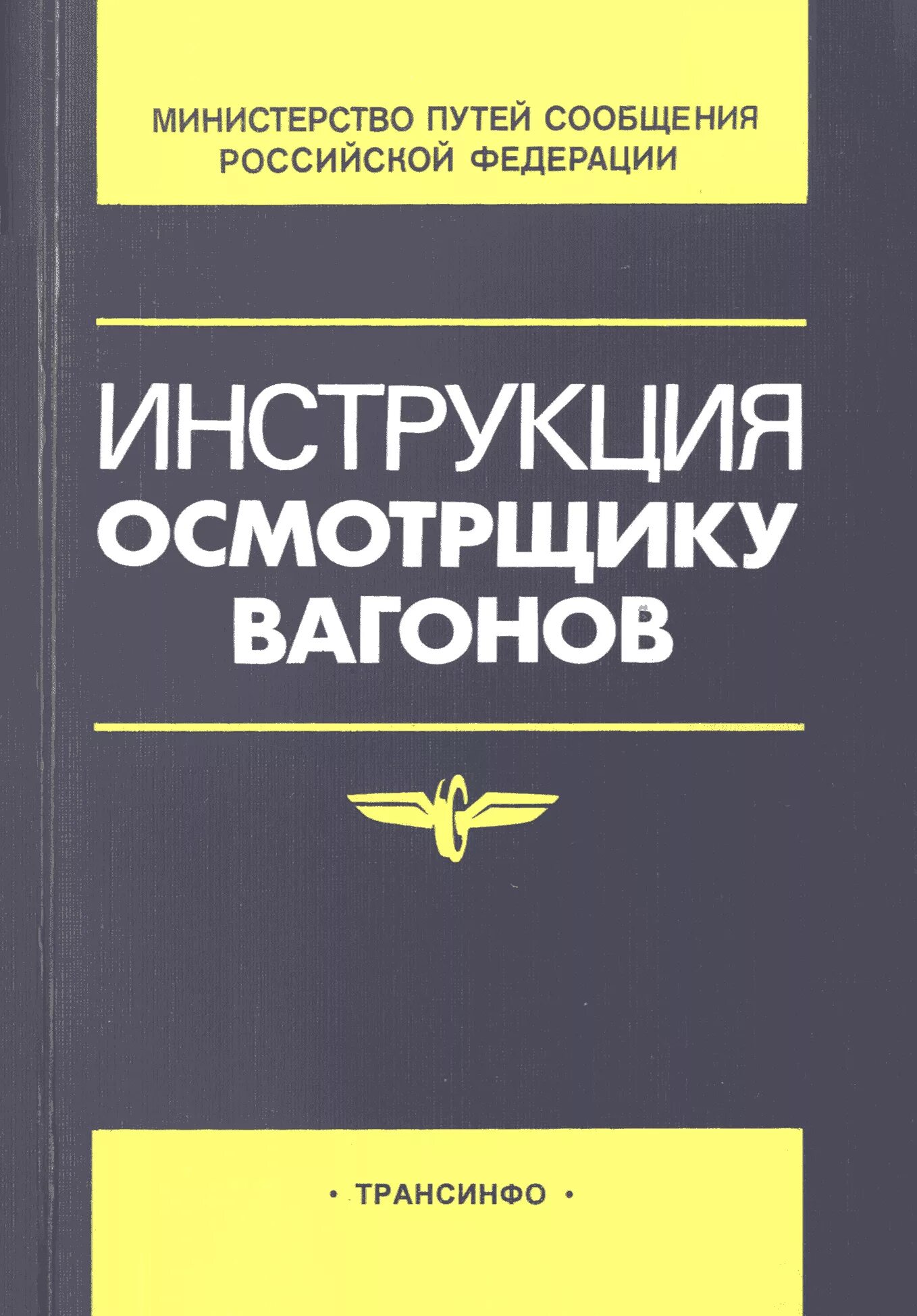 инструкция 808 пкб цв. инструкция по техническому обслуживанию вагонов в эксплуатации. инструкция 808 осмотрщика вагонов. инструкция 808 осмотрщика вагонов. инструкция 808 осмотрщика вагонов.