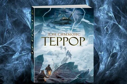 Дэн симмонс террор