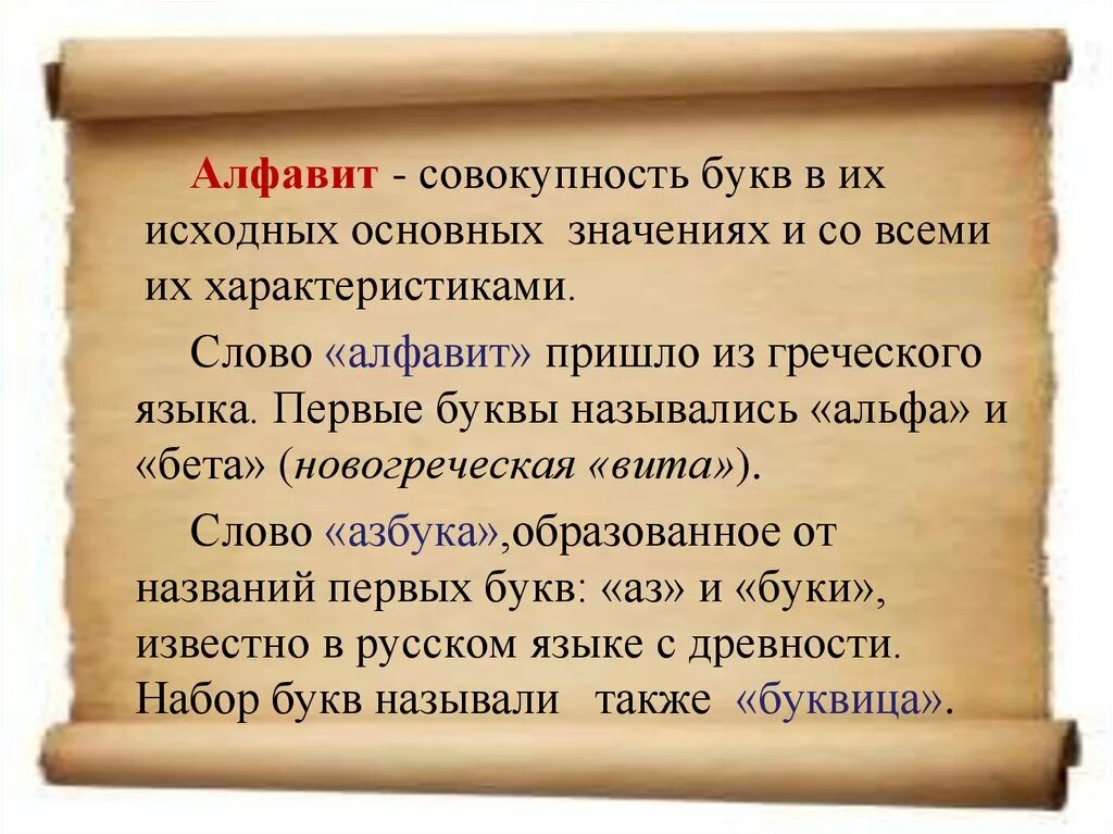 Из истории родного языка. История алфавита русского языка. История русской письменности. Происхождение слова Азбука.