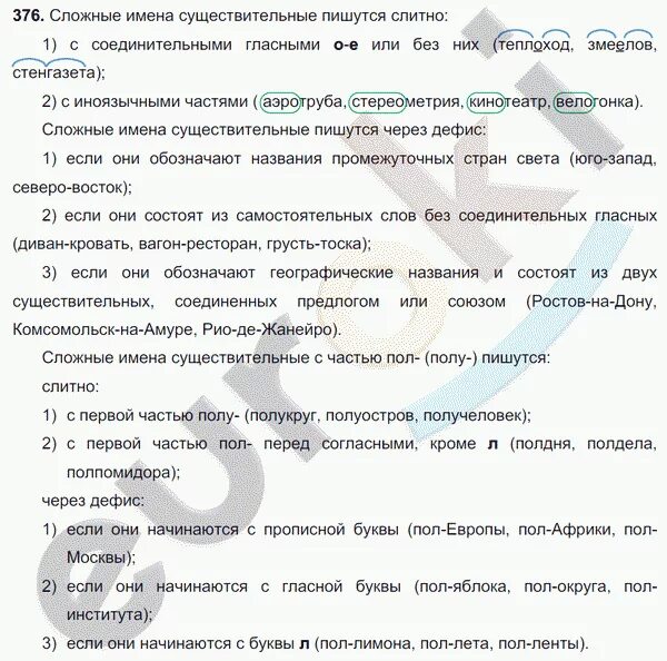 Русский язык 6 класс ладыженская номер 376. Упражнение 498 по русскому языку 6 класс. Русский язык 6 класс разумовская упражнение 376. Упражнение 376 по русскому языку 5 класс. Русский язык 6 класс разумовская упражнение 376.