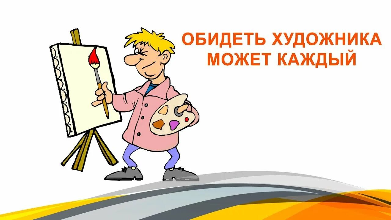 Художник способен. Художника обидеть может каждый. Художника каждый обидеть может карикатура. Художника может обидеть не каждый. Обидели художника.