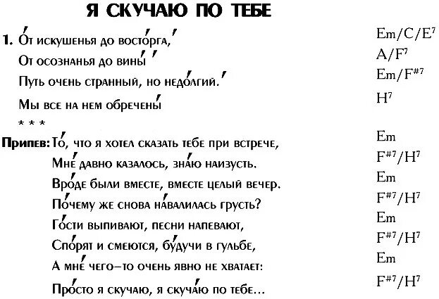 Песня вечер по тебе скучаю. Текст песни я скучаю по тебе. Я скучаю по тебе слова песни. Текст песни скучаю.