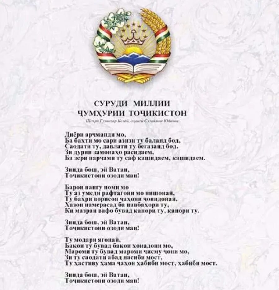 Гимн Таджикистана текст. Гимн Таджикистана текст на таджикском языке. Гимн Республики Таджикистан текст. Таджикский гимн текст. Суруди точикистон