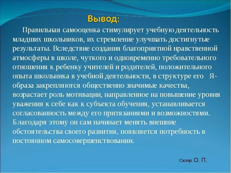 Высокий выше высочайший какой вывод. Самооценка младших школьников. Вывод по самооценке. Результат самооценки. Самооценка учебной деятельности.