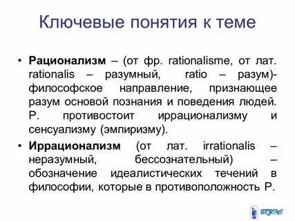 Рационализм как философское направление
