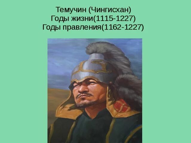 Монгол хан батый. Годы чингис хана. 1206-1227 правление чингисхана. Годы чингис хана. Годы чингис хана.