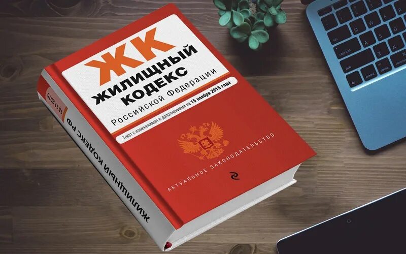 Жилищный кодекс. Жилищный кодекс книга. Жилищный кодекс РФ фото. Поправки в жилищный кодекс. Нормы жк рф