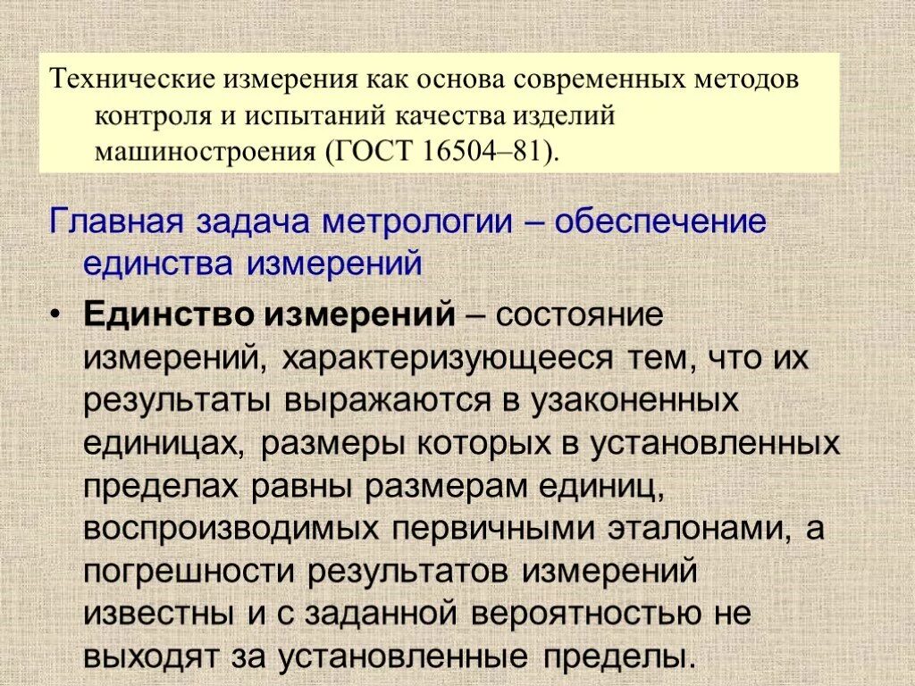 Роль метрологии. Главная задача метрологии. Единство измерений это в метрологии. Единство измерений обеспечивает. Обеспечение единства измерений это в метрологии.