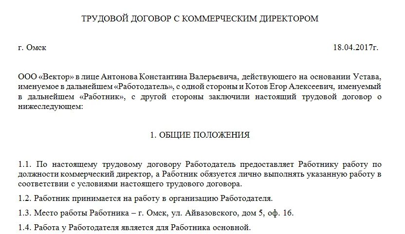 Трудовой договор генерального директора предприятия образец. Трудовые договора с директором ООО примеры. Трудовой договор с директором ООО образец. Трудовой договор помощника руководителя образец.