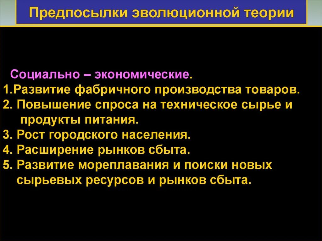 Предпосылки эволюционной теории. Предпосылки 2 эволюционной теории. Предпосылки возникновения эволюционной теории. Социально-экономические предпосылки появления эволюционной теории.