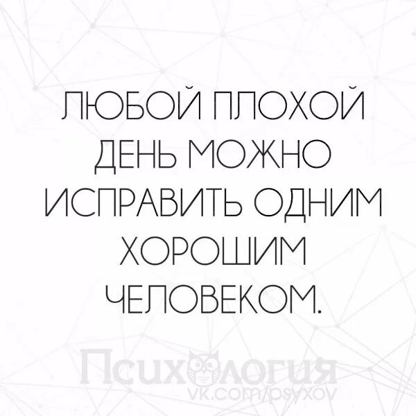 Плохой день можно исправить одним хорошим человеком. Любой день можно исправить одним хорошим человеком. Любой плохой день. Картинки любой плохой день. Плохой день сяхаты