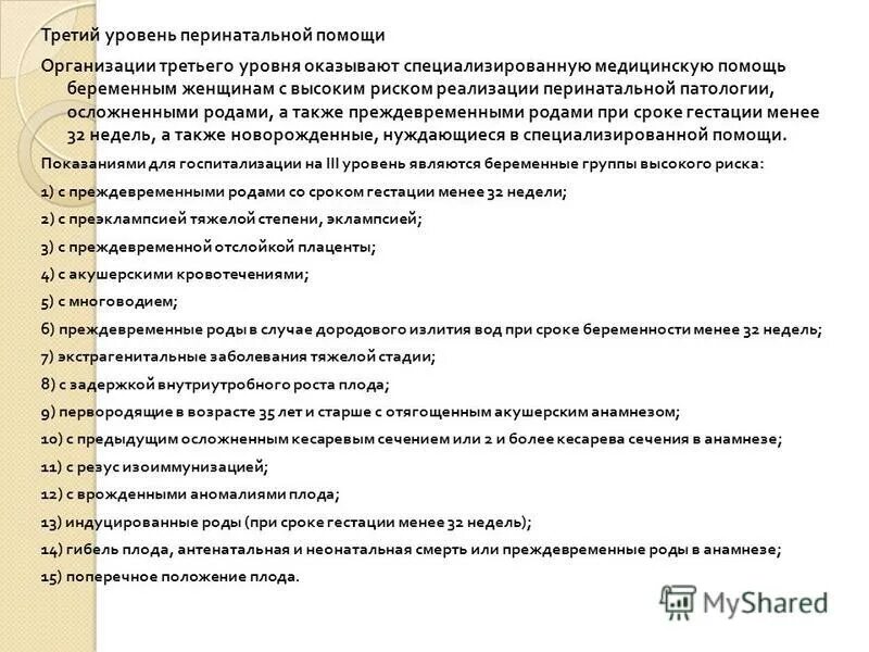 Организация перинатальной помощи. Уровня системы перинатальной помощи. Уровни перинатальных центров.