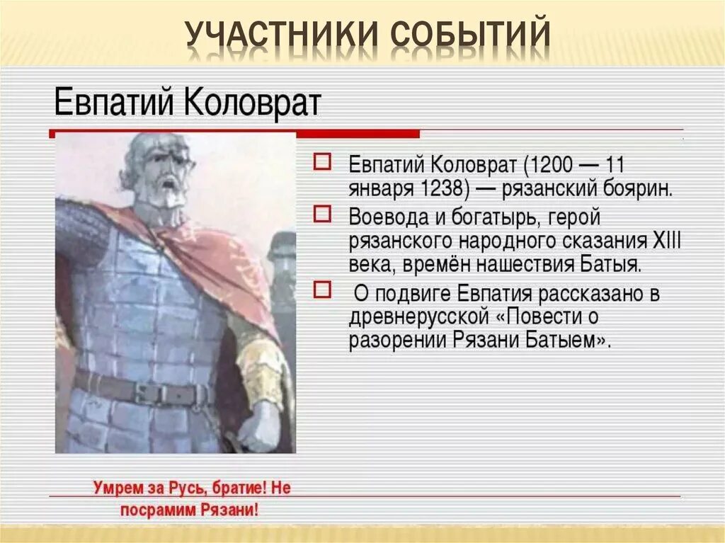 Евпатий коловрат какое событие. Евпатий Коловрат. Евпатий Коловрат событие. Евпатий Коловрат деятельность. Доклад о Евпатии Коловрате.