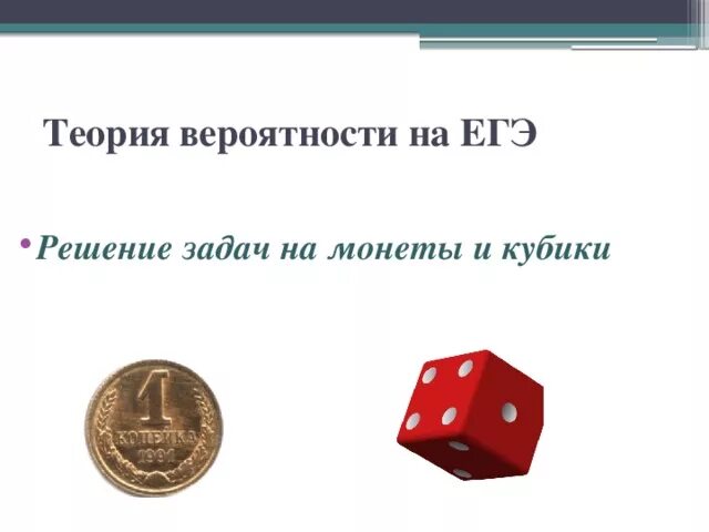 Теория вероятностей блок 1. Теория вероятности ЕГЭ. Теория вероятности кубики ЕГЭ. Теория вероятности Монетка. Теория вероятности, кость монета задачи.