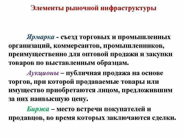 Элементами рынка является. Элементы рыночной инфраструктуры. Элементы рыночной инфраструктуры характеристика ярмарка. Элементы рыночной инфраструктуры характеристика. Охарактеризуйте основные элементы рынка земли.