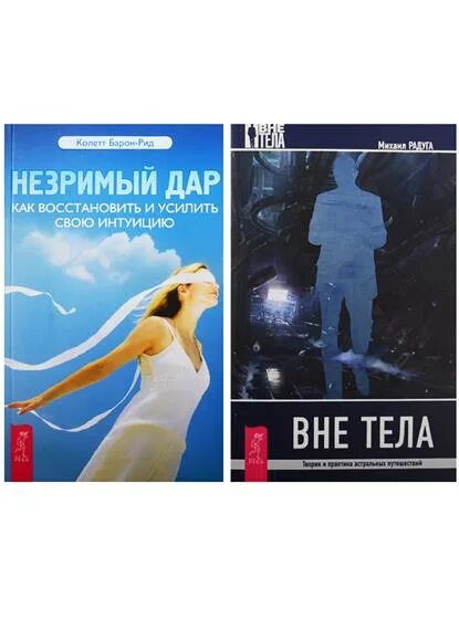 Автор книги путешествия вне тела. Книга вне тела