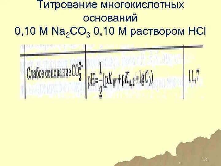 Титрование hcl. Титрование na2co3. титрование многоосновных кислот и многокислотных оснований. титрование многокислотных оснований. кривая титрования na2co3.