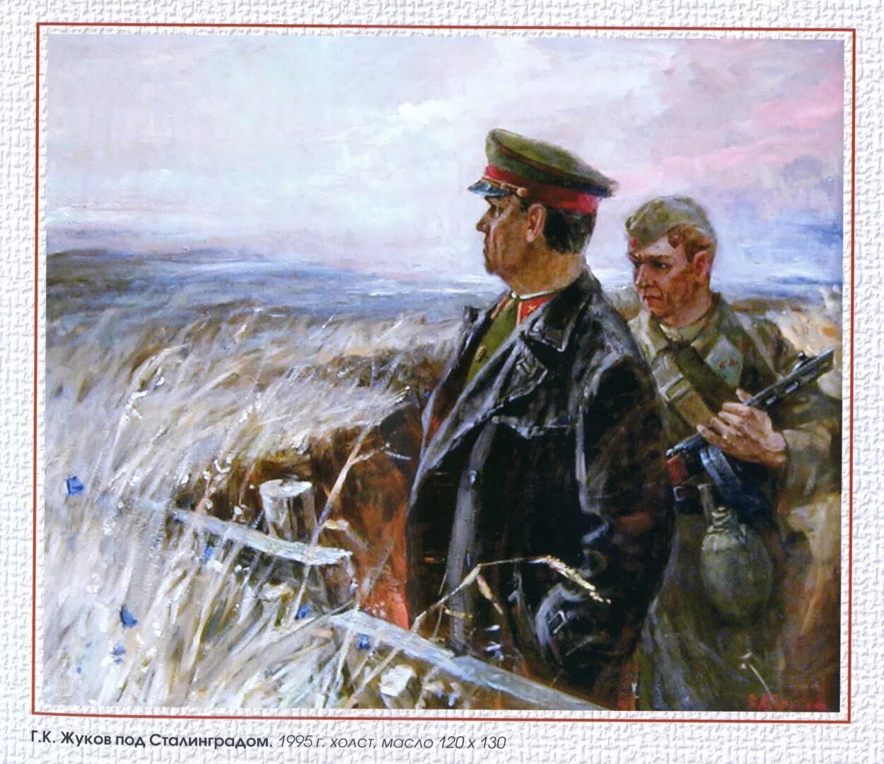Картина г к жуков. Г К Жуков Сталинградская битва.