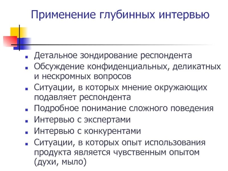 Методика глубинного интервью. Особенности глубинного интервью. Технологии глубинного интервью. Отличие интервью от глубинного интервью. Маркетинговое интервью