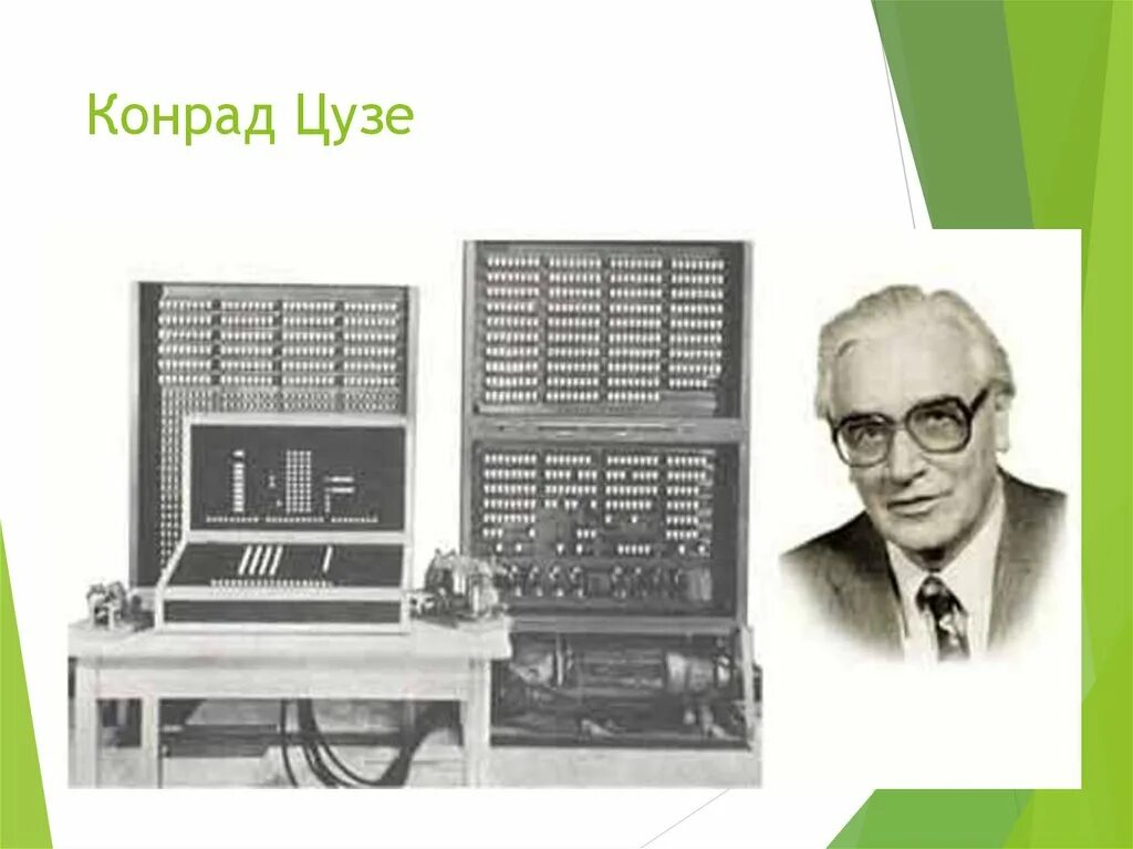 : конрад цузе - немецкий инженер, пионер компьютеростроения. Первый персональный компьютер был изобретен в. В какой стране был разработан первый компьютер. Изобретение компьютера. Конрад цузе первый компьютер.