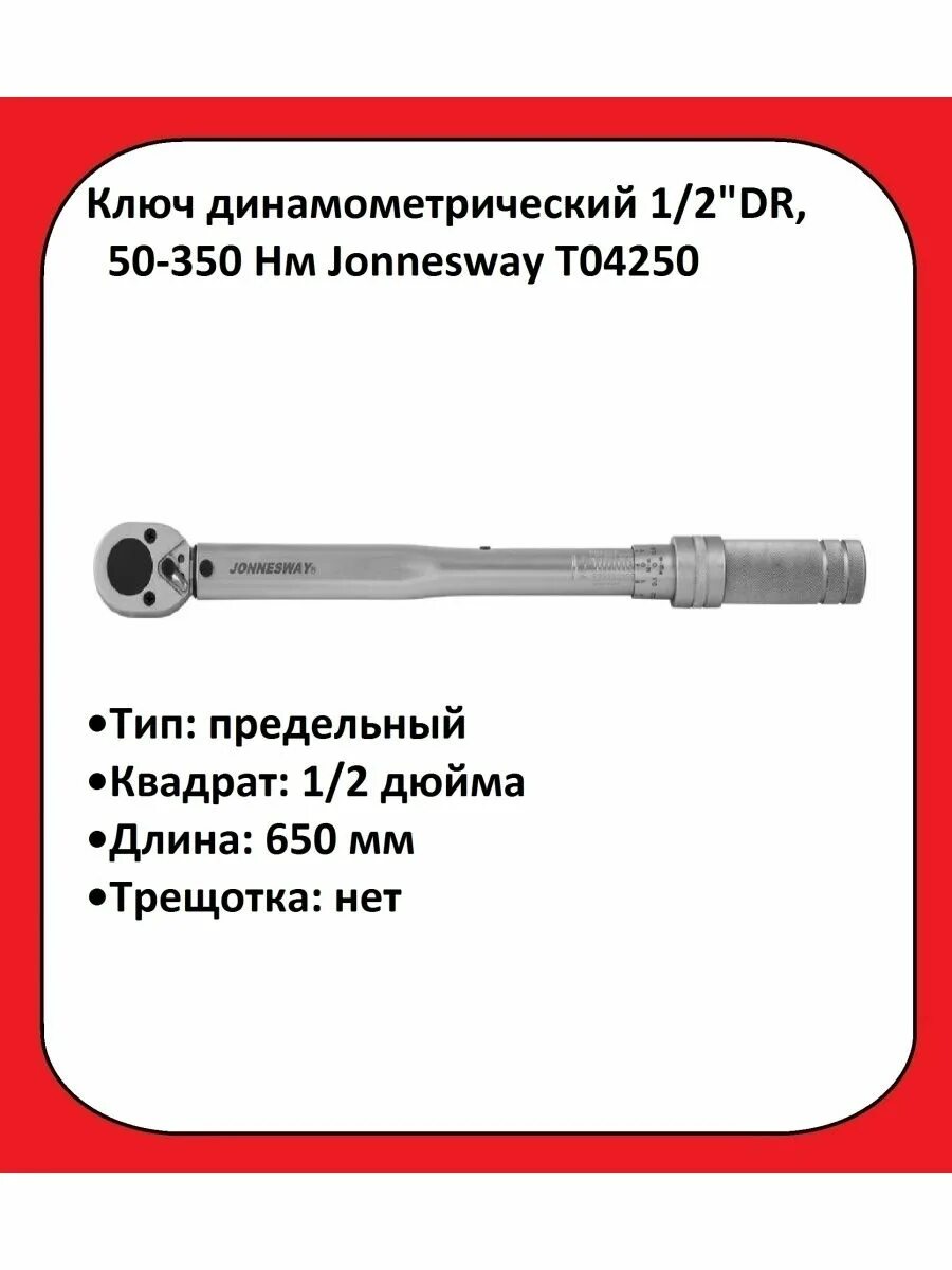 1 2 50 350 нм. Динамометрический ключ jonnesway. ключ динамометр.предельный 12 70-350 нм, l=630мм автодело 40364 12688.