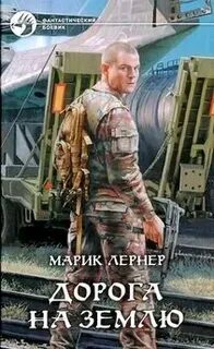 Лернер марик дорога