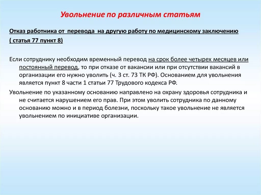 Днем полного увольнения. Увольнение по различным статьям. Отказ в переводе на другую работу. Увольнение по мед заключению. Порядок увольнения по медицинскому заключению.