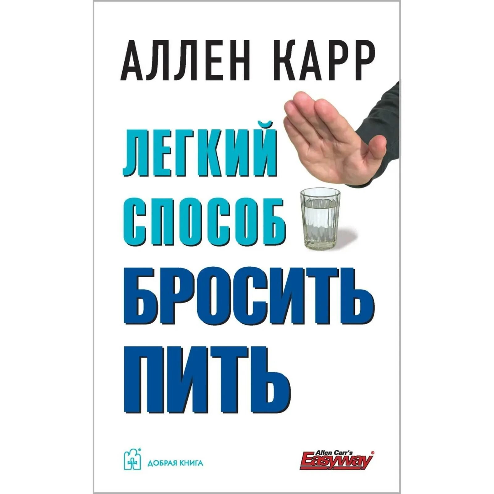 Легкий способ бросить пить. Легкий способ бросить пить Аллен карр книга. Аллен карр лёгкий способ бросить пить. Вленн карр лёгкий способ. Полные версии книг как бросить курить