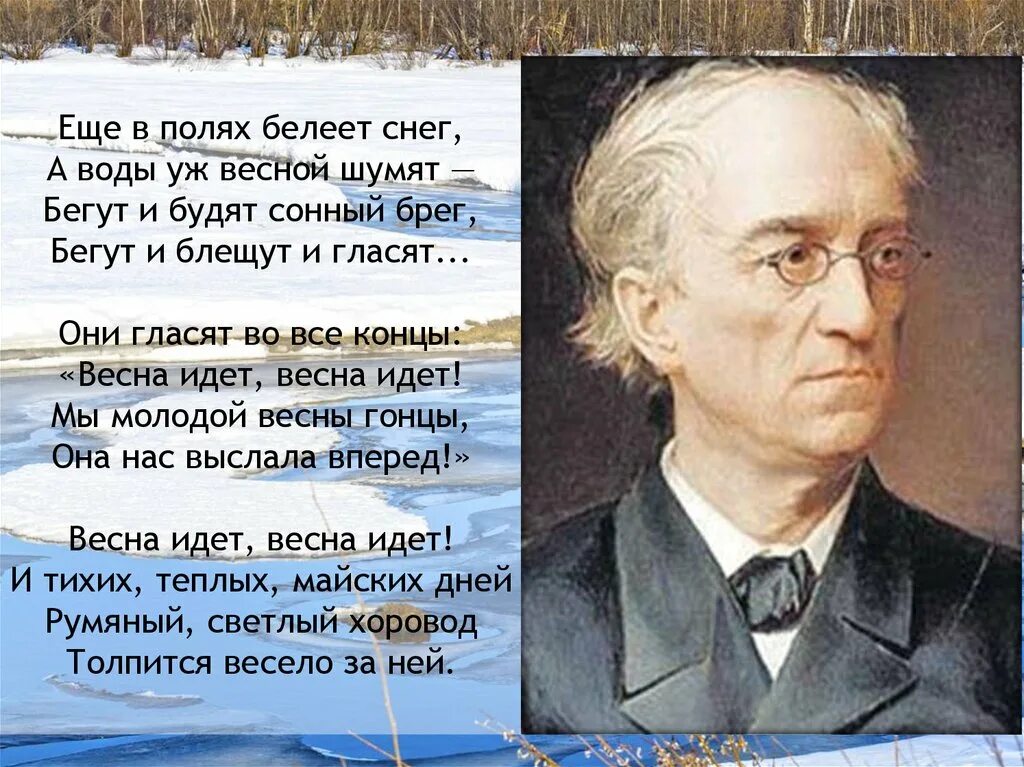 Стихи тютчева о весне 2 класс. Ещеьв полях беелет снег. Ещё в полях белеетснен. В полях Белеет снег. Фёдор Иванович Тютчев весенние воды.