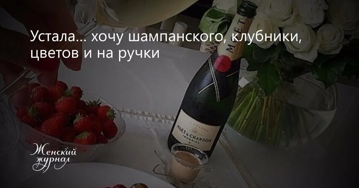 Можно пить открытое шампанское. Хочу шампанского цветов и на ручки. хочется клубники шампанского и на ручки. хочу шампанского клубники. клубника шампанское ручки.