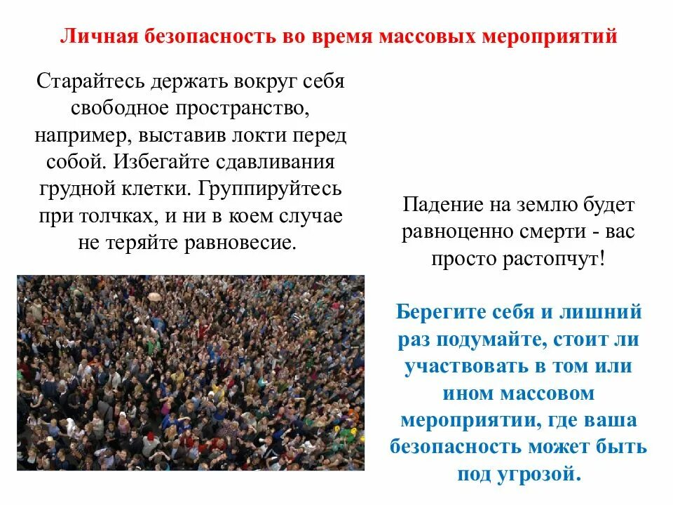 Как следует проводить это мероприятие и почему. Безопасность во время массовых мероприятий. Личная безопасность во время массовых мероприятий. Безопасное поведение при проведении массовых мероприятий. Поведение при посещении массовых мероприятий.