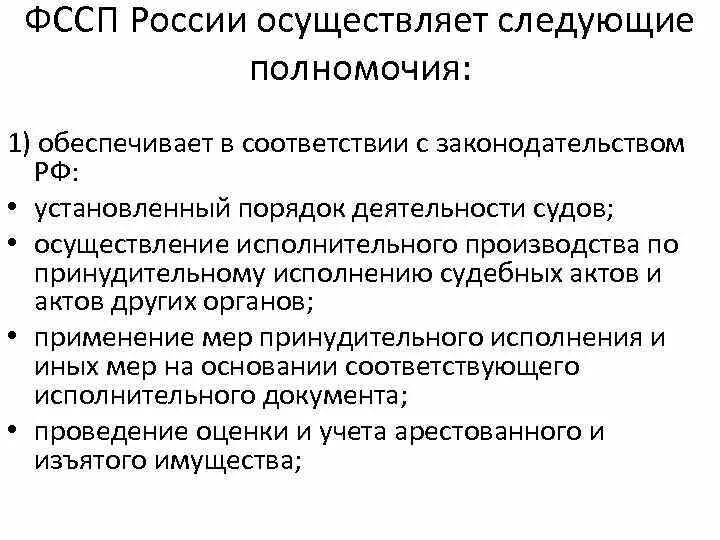 Органы принудительного производства. ФССП России осуществляет следующие полномочия:. Полномочия ФССП России кратко. Федеральная служба судебных приставов полномочия. Основные полномочия ФССП.