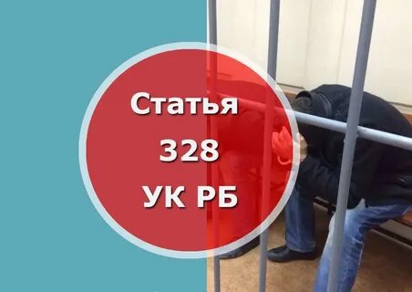 328 ук срок