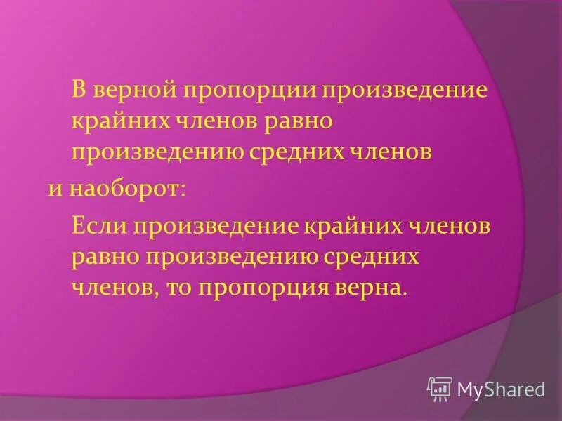 Произведение крайних равно произведению средних. Среднее произведение.