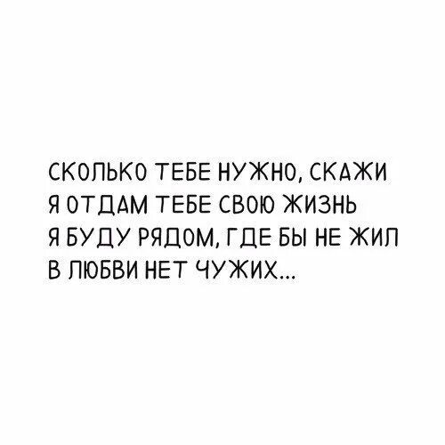 Сколько тебе нужно скажи я отдам. Сколько тебе нужно скажи я отдам тебе свою жизнь. Сколько тебе нужно скажи я отдам тебе свою жизнь текст. Песня сколько тебе нужно скажи. Сколько тебе нужно скажи текст.