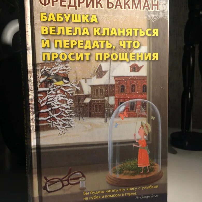 Книга бабушка велела кланяться и просила