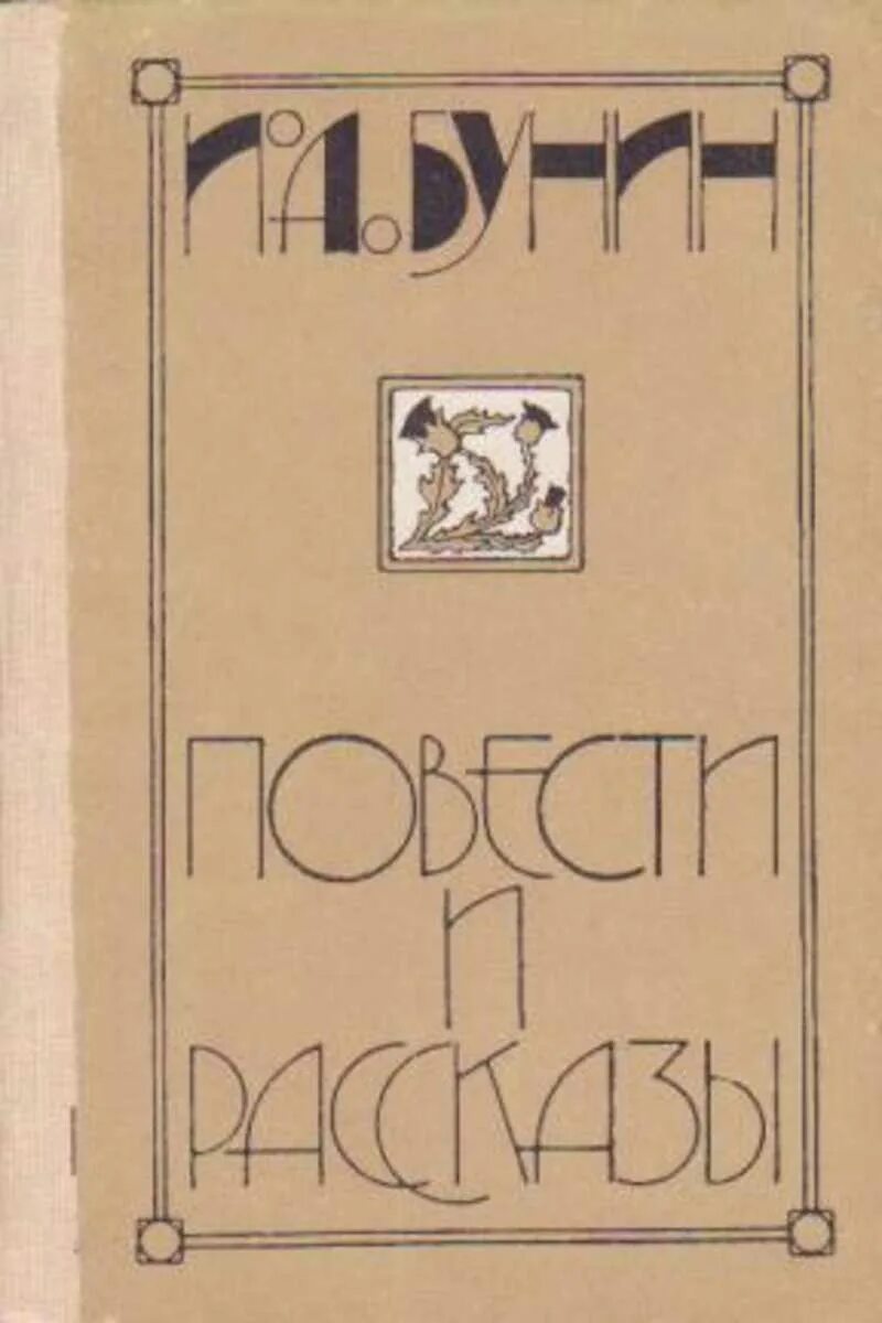 Рассказ бунина книга. Бунин рассказы. Бунин обложки книг. Обложка книги рассказы Бунина.