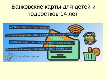 Детская банковская карта до 14