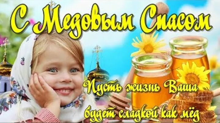 Что можно делать 14 августа на спас. Медовый спас маковей. с медовым спасом православие. открытки с медовым спасом православные. спасибо с медовым спасом.