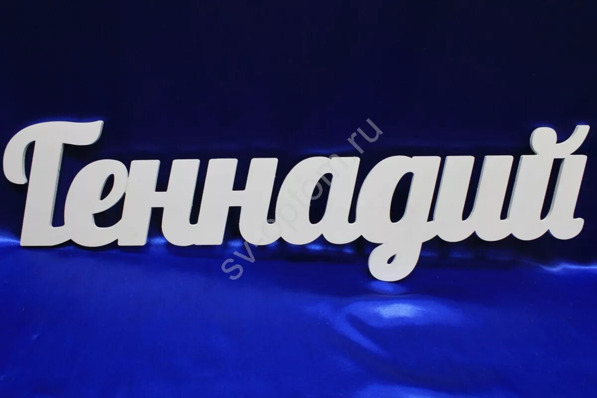 гена надпись. открытки с именем гена. как пишется имя гена. гена имя. как пишется имя гена.