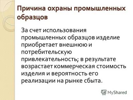 Правовая охрана промышленных образцов
