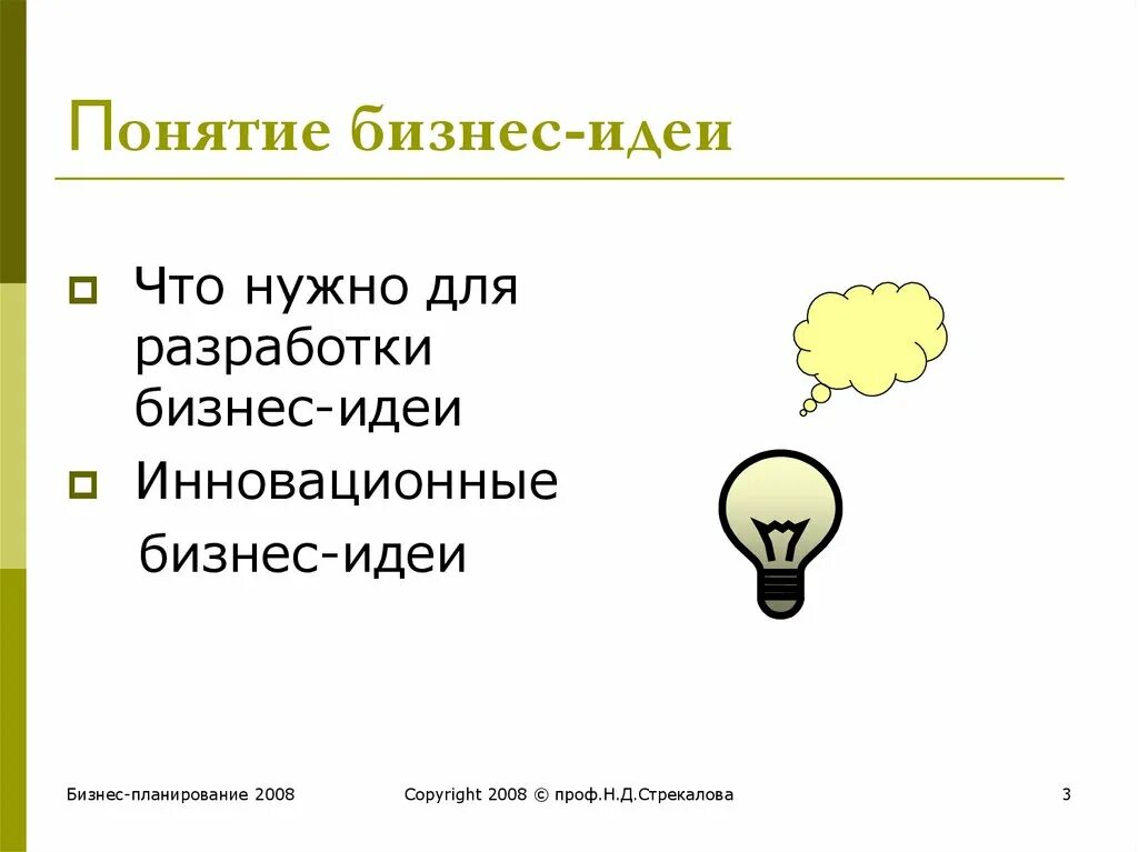 Понятие бизнес-идеи. Бизнес идеи. Концепция бизнес идеи. Основная бизнес идея. Идея определяет форму