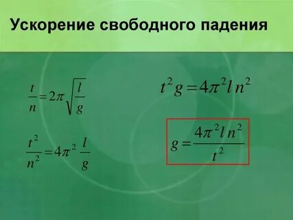 Ускорение свободного падения в кг м3